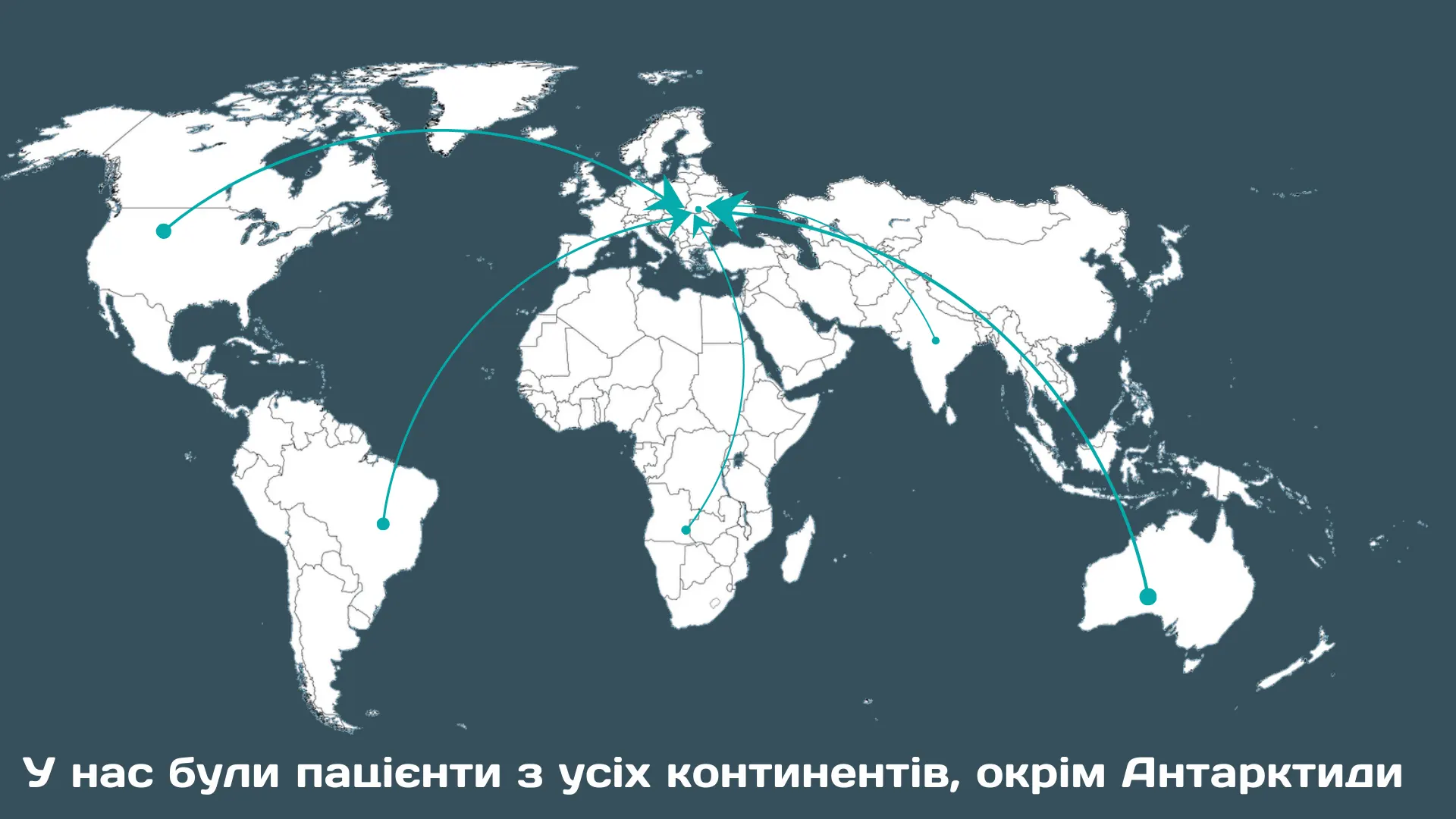 У нас були пацієнти з усіх континентів, окрім Антарктиди У нас були пацієнти з усіх континентів, окрім Антарктиди